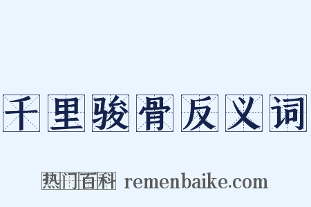 千里骏骨反义词是什么意思的图片